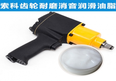 万象城(中国)官方气动扳手齿轮润滑解决方案