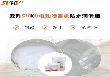 电动喷香机润滑脂用什么润滑脂防水？