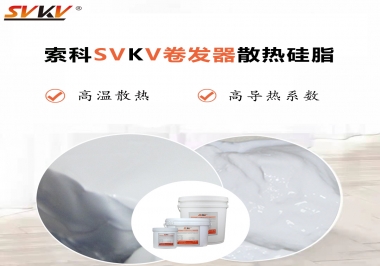 300℃高温也无忧，卷发器散热硅脂如何选?
