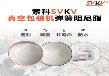 真空包装机弹簧润滑脂选这款润滑脂