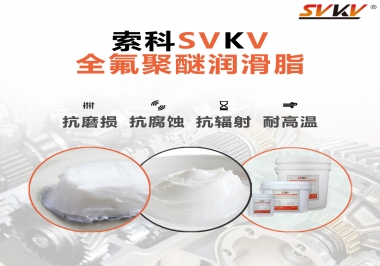 润滑脂中的贵族，万象城(中国)官方全氟聚醚润滑脂   